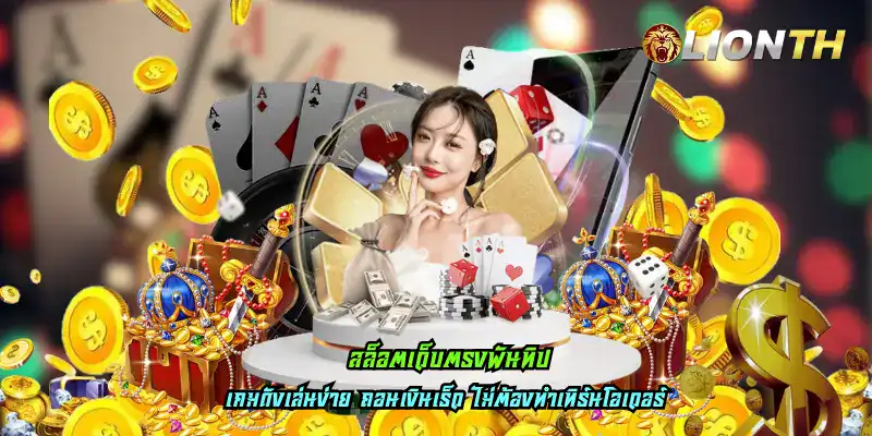 สล็อตเว็บตรงพันทิป