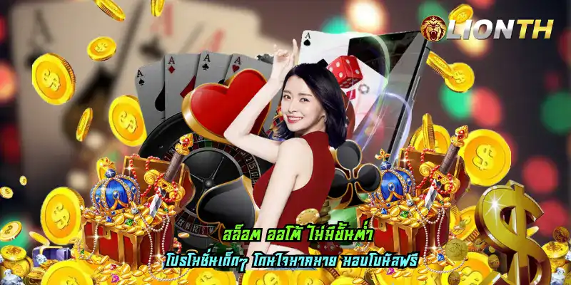 สล็อต ออโต้ ไม่มีขั้นต่ำ