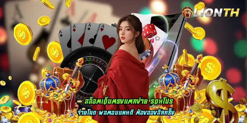 สล็อตเว็บตรงแตกง่าย รวมโปร