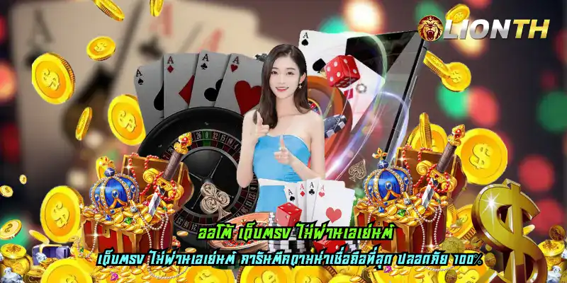 ออโต้ เว็บตรง ไม่ผ่านเอเย่นต์