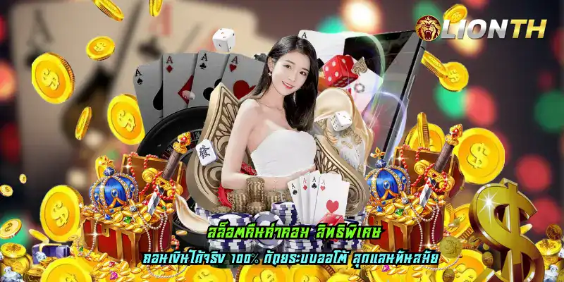 สล็อตคืนค่าคอม สิทธิพิเศษ