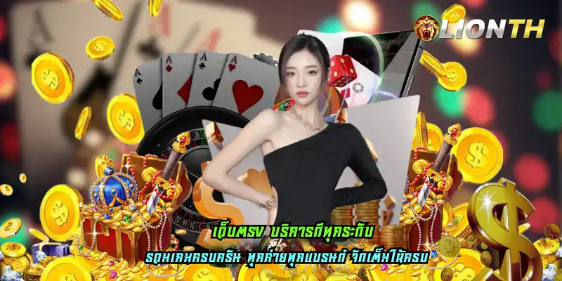 เว็บตรง บริการดีทุกระดับ