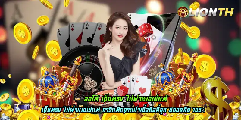 ออโต้ เว็บตรง ไม่ผ่านเอเย่นต์