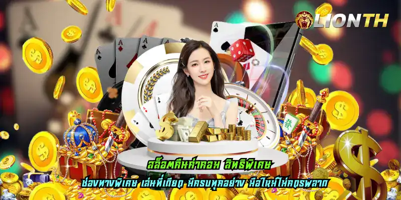 สล็อตคืนค่าคอม สิทธิพิเศษ