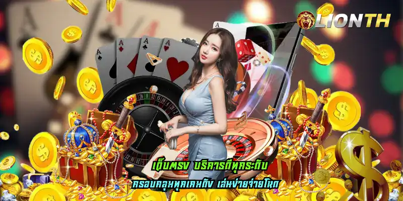 เว็บตรง บริการดีทุกระดับ