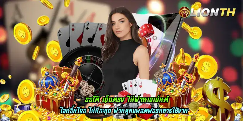 ออโต้ เว็บตรง ไม่ผ่านเอเย่นต์