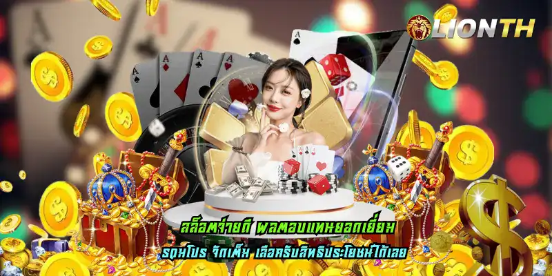 สล็อตจ่ายดี ผลตอบแทนยอดเยี่ยม