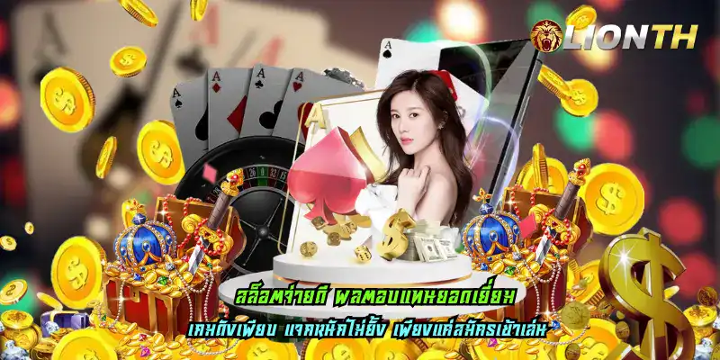 สล็อตจ่ายดี ผลตอบแทนยอดเยี่ยม