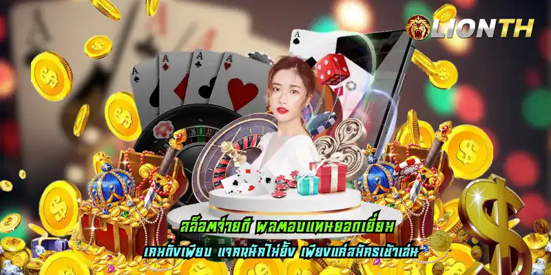 สล็อตจ่ายดี ผลตอบแทนยอดเยี่ยม