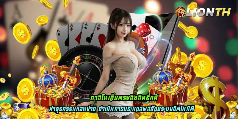 คาสิโนเว็บตรงลิขสิทธิ์แท้