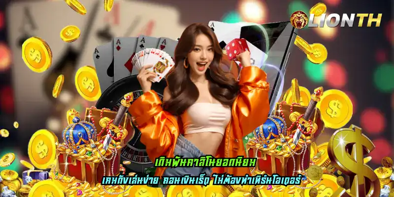 เดิมพันคาสิโนยอดนิยม