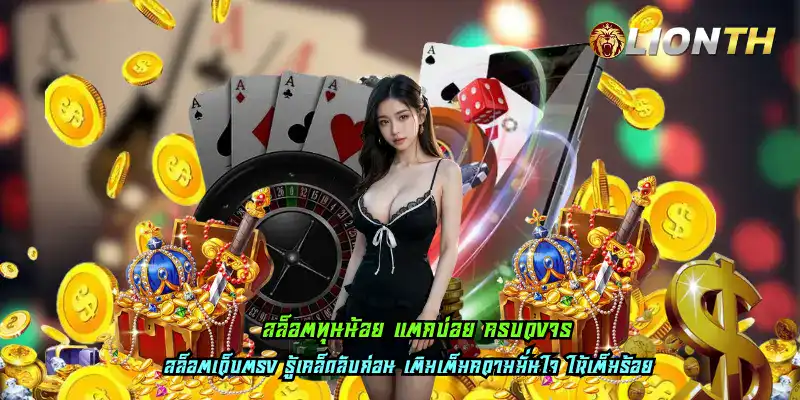 สล็อตทุนน้อย แตกบ่อย ครบวงจร