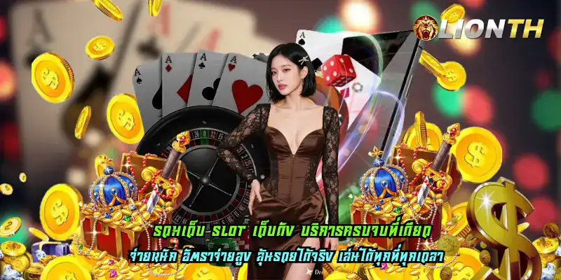 รวมเว็บ slot เว็บดัง บริการครบจบที่เดียว