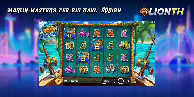 MarlinMasters The BigHaul รีวิว