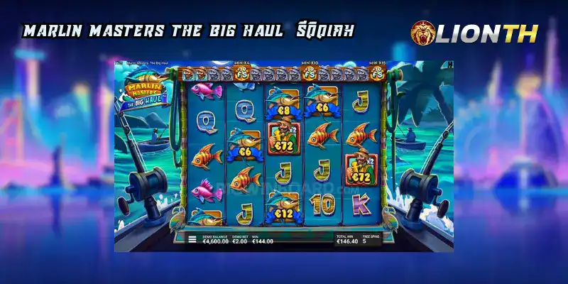 MarlinMasters The BigHaul รีวิว