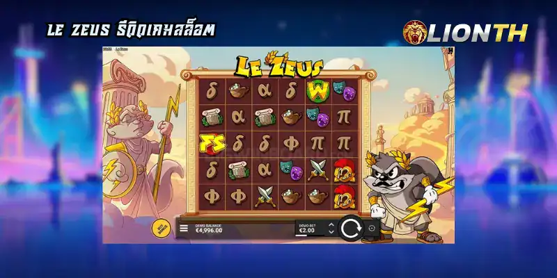 Le Zeus รีวิวเกมสล็อต