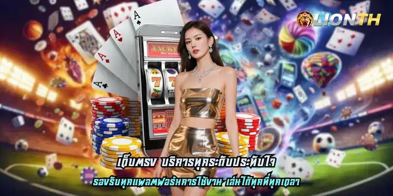 เว็บตรง บริการทุกระดับประทับใจ