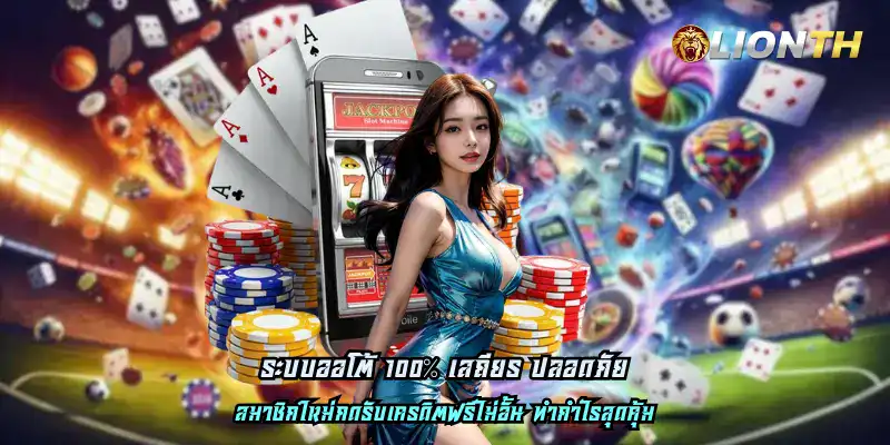 ระบบออโต้ 100% เสถียร ปลอดภัย