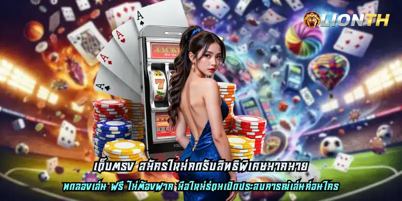 เว็บตรง สมัครใหม่กดรับสิทธิพิเศษมากมาย