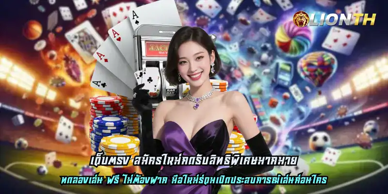 เว็บตรง สมัครใหม่กดรับสิทธิพิเศษมากมาย
