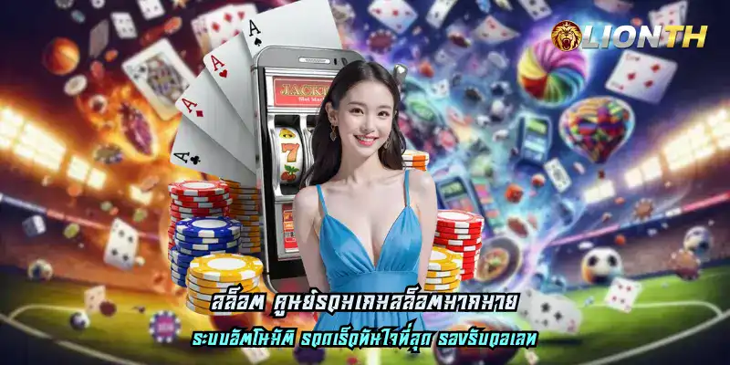 สล็อต ศูนย์รวมเกมสล็อตมากมาย