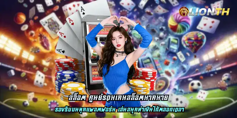 สล็อต ศูนย์รวมเกมสล็อตมากมาย