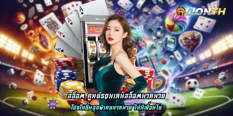 สล็อต ศูนย์รวมเกมสล็อตมากมาย