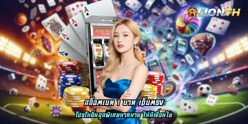 สล็อตเบท 1 บาท เว็บตรง