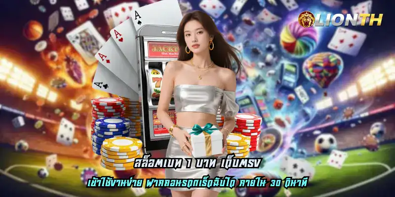 สล็อตเบท 1 บาท เว็บตรง