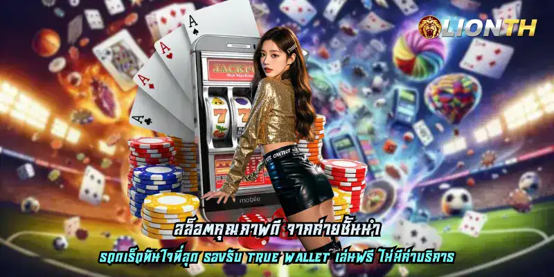 สล็อตคุณภาพดี จากค่ายชั้นนำ