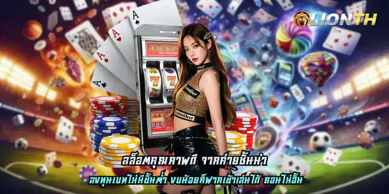 สล็อตคุณภาพดี จากค่ายชั้นนำ