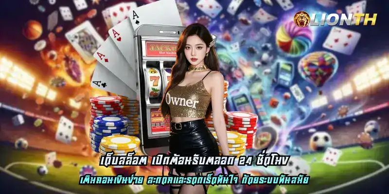 ระบบทันสมัย เข้าใช้งานง่าย