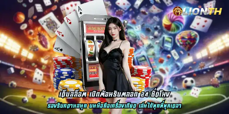 เว็บสล็อต เปิดต้อนรับตลอด 24 ชั่วโมง