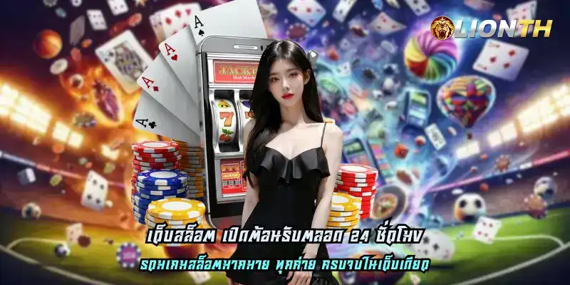 ระบบทันสมัย เข้าใช้งานง่าย