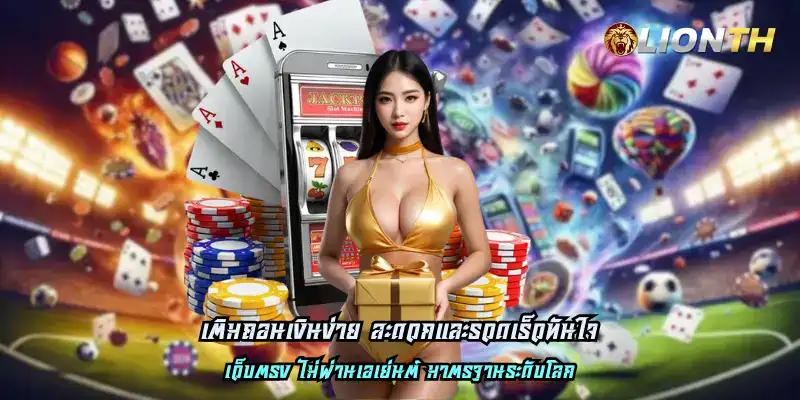 เติมถอนเงินง่าย สะดวกและรวดเร็วทันใจ