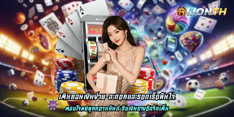 เติมถอนเงินง่าย สะดวกและรวดเร็วทันใจ