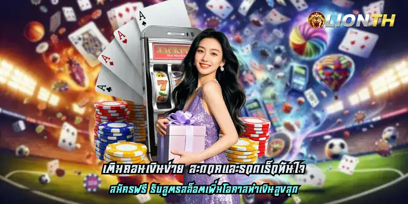 เติมถอนเงินง่าย สะดวกและรวดเร็วทันใจ