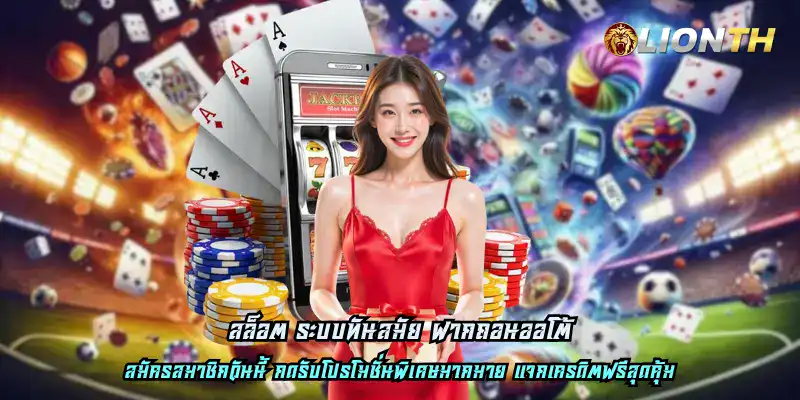 สล็อต ระบบทันสมัย ฝากถอนออโต้