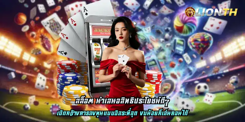 สล็อต นำเสนอสิทธิประโยชน์ดีๆ