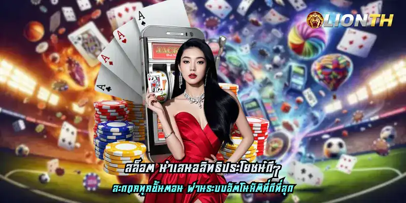 สล็อต นำเสนอสิทธิประโยชน์ดีๆ