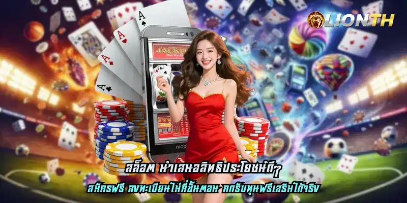 สล็อต นำเสนอสิทธิประโยชน์ดีๆ