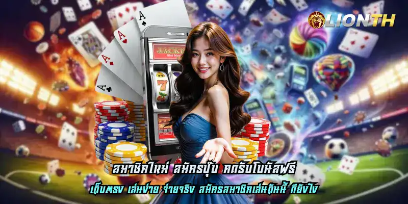 สมาชิกใหม่ สมัครปุ๊บ กดรับโบนัสฟรี