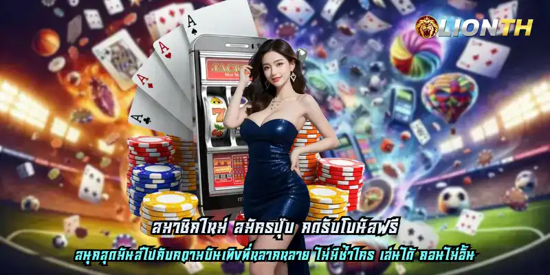 สมาชิกใหม่ สมัครปุ๊บ กดรับโบนัสฟรี