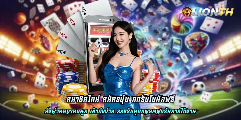 สมาชิกใหม่ สมัครปุ๊บ กดรับโบนัสฟรี