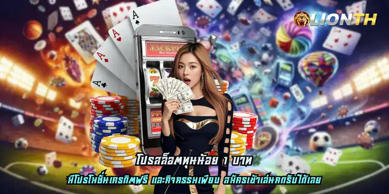 โปรสล็อตทุนน้อย 1 บาท
