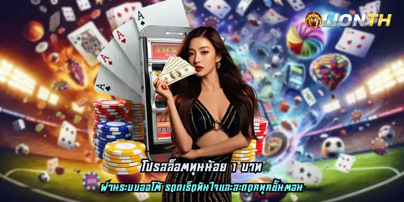 โปรสล็อตทุนน้อย 1 บาท