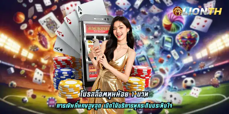 โปรสล็อตทุนน้อย 1 บาท