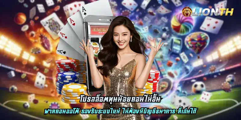 โปรสล็อตทุนน้อยถอนไม่อั้น