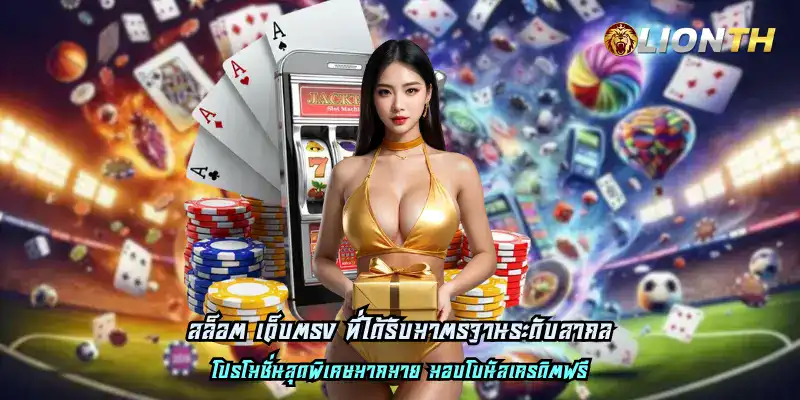 สล็อต เว็บตรง ที่ได้รับมาตรฐานระดับสากล