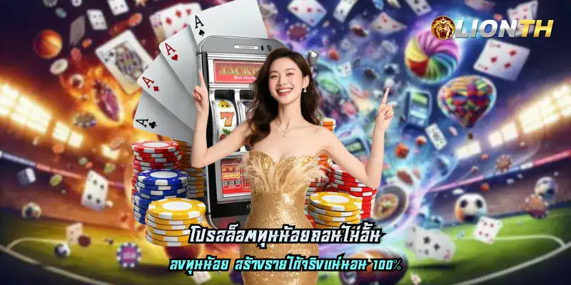 โปรสล็อตทุนน้อยถอนไม่อั้น